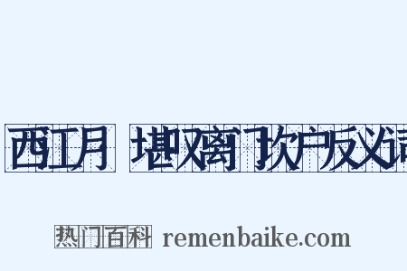 西江月·堪叹离门坎户反义词是什么意思的图片